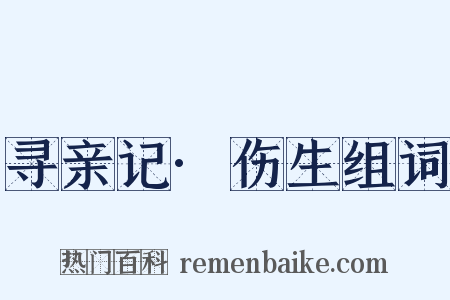 寻亲记·伤生组词是什么意思的图片